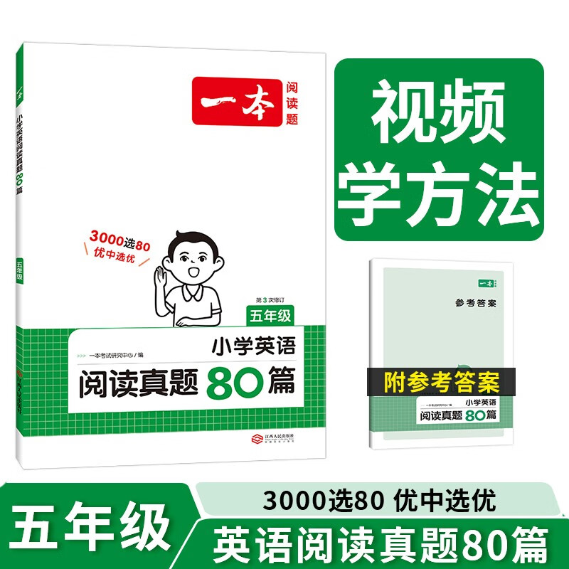 《一本·小学英语阅读真题80篇》（年级任选）