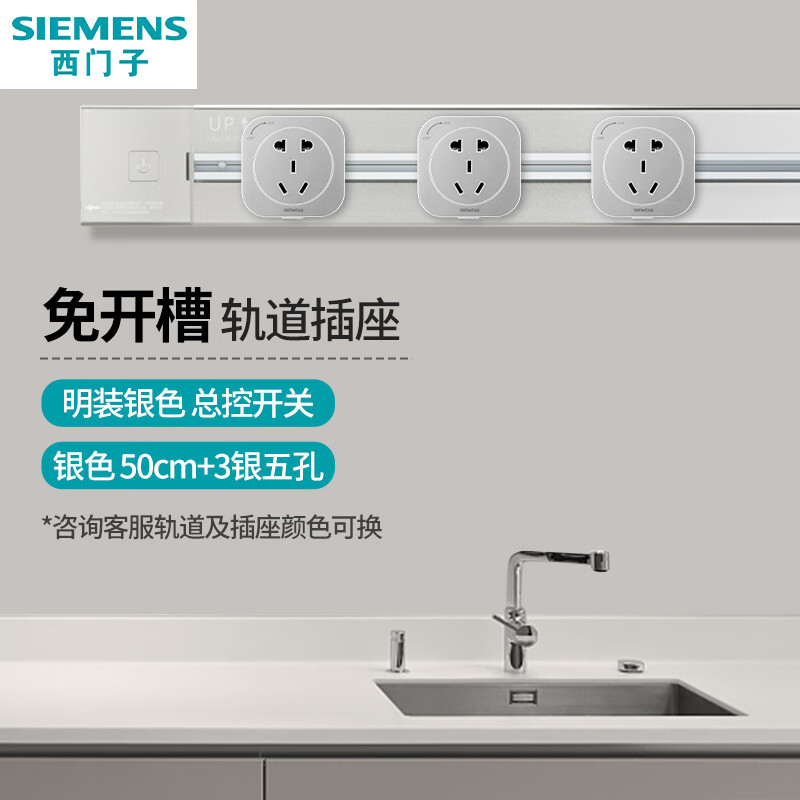 SIEMENS 西门子 明装壁挂款轨道插座 总控开关 50cm+3银五孔