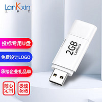 LanKxin 兰科芯 LK103小容量u盘招标优盘投标电脑U盘展会议企业公司礼品U盘可个性定制LOGO 白色2G