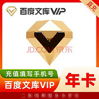 Baidu 百度 文庫VIP會員年卡