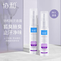 苏宁宜品 腋灵香露30ml*2女香体祛味祛狐臭祛腋臭脚臭喷雾学生夏季正品