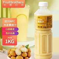 水果 兄弟（Fruitbrother达川冷冻黄皮汁1kg