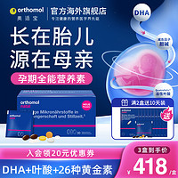 orthomol 奥适宝（ORTHOMOL）德国进口孕妇DHA黄金素 孕期综合维生素片剂 叶酸益生菌补钙月子餐30天装