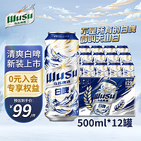 WUSU 乌苏啤酒 天山清爽白啤500ml