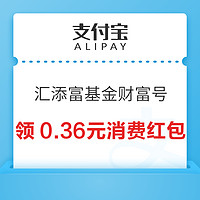 支付宝 汇添富基金财富号 领0.36元消费红包