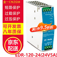 KingOne 金一 导轨开关电源EDR-120-24变压器220转24V5A工控120W直流稳定电源 EDR-120-24(24V5A）