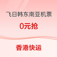 0元机票又来！大湾区关注！香港快运 香港出发往返日韩东南亚机票