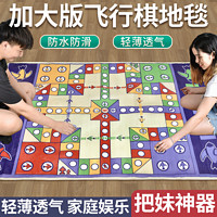 Monopoly 大富翁 飞行棋地毯游戏棋大号90*90地毯飞行棋