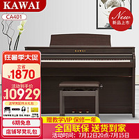 KAWAI 卡瓦依（KAWAI）数码钢琴CA33木质键盘重锤88键配重 成人儿童专业演奏考级电钢琴 CA401棕色+琴凳礼包