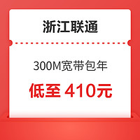 Liantong 聯通 浙江全省光纖寬帶辦理 300M 12個月 新裝（已含100調測費）