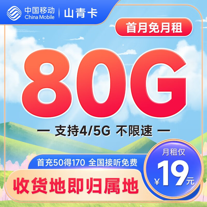 中国移动 进宝卡 半年9元（本地号码+80G流量+2000分钟亲情通话+畅享5G）激活送40元e卡