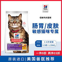 希尔思Hill‘s美国进口低敏全价猫粮 呵护肠道肠胃皮肤3.5磅/1.59KG