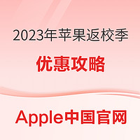 Apple中国官网 2023年返校季福利来袭，内附优惠攻略