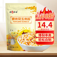 悦谷百味 球形爆米花玉米粒1kg（黄金爆裂玉米干玉米杂粮粗粮  炸苞米花）