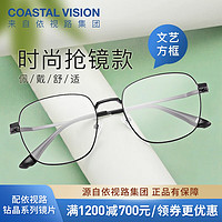 镜宴（COASTAL VISION） 镜宴 新款男女商务时尚多款可选镜框 光学1.74高度数近视眼镜 金属-全框-2021BK-黑色 依视路钻晶A+现片1.74