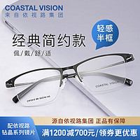 镜宴（COASTAL VISION） 镜宴 新款男女商务时尚多款可选镜框 光学1.74高度数近视眼镜 金属-半框-2012BK-黑色 依视路钻晶A3现片1.74