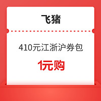 5元火车券、多张酒店券！飞猪暑期410元江浙沪优惠券包