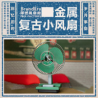 TheBrandEr 燁燃牌 1970全金屬復古國潮USB迷你風扇