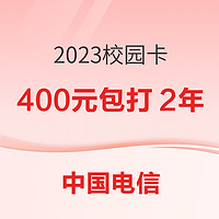 中國電信 2023校園卡 16元/月（50GB通用+10GB本地，送天翼會員+視聽會員N選一）