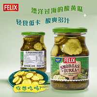 FELIX 菲力斯 瑞典进口 北欧风味切片酸黄瓜370g 0脂肪 汉堡寿司西餐配菜进口