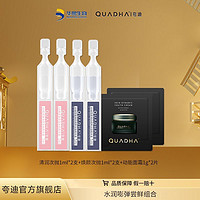 QuadHA 夸迪 华熙生物夸迪清润焕颜次抛补水抗衰尝鲜组合U先