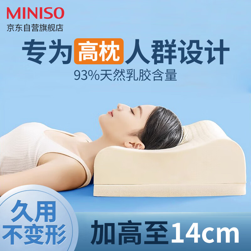 MINISO 名创优品 泰国进口天然安睡高枕