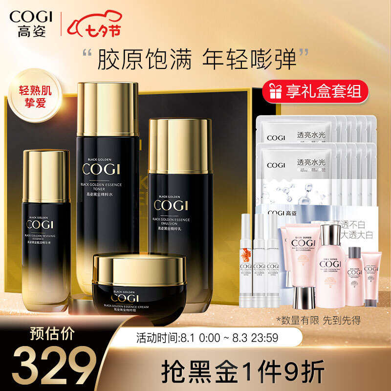 高姿护肤套装_COGI 高姿护肤品化妆品套装女补水保湿黑金奢养礼盒