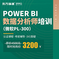 东方瑞通 微软Power-BI大数据分析师培训 PL-300 数据分析与可视化