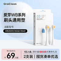 OraCleen 小欧 爱芽声波电动牙刷替换刷头适用WB系列新款03万根软毛刷头男女通用