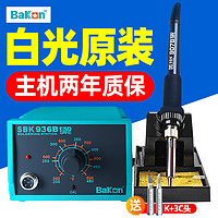 BAKON 白光电烙铁936焊台恒温可调温套装家用锡焊枪维修焊接洛铁电焊台