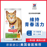 Hill's 希尔思 Hill‘s美国进口高龄猫粮青春活力型鸡肉味3磅/1.36KG 7岁以上猫咪定制