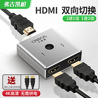 cabos 弗吉凯柏 HDMI切换器二进一出一分二高清线双向分配器一进二出转换器分屏器一拖二2进1出电视接口转接器显示器分线器