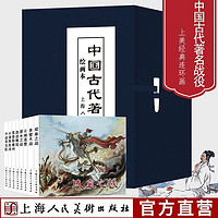 《中國古代著名戰役》8冊64開