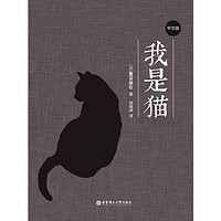 《我是猫》（中文撷英版）夏目漱石/电子书