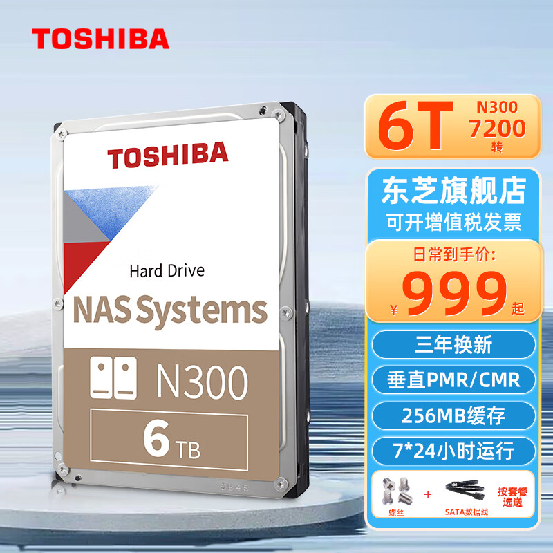 东芝（TOSHIBA） NAS级6TB机械硬盘N300台式机硬盘PMR垂直个人云存储服务器企业监控 MN08ADA600 6TB