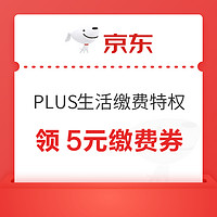 京东 PLUS生活缴费特权 领5元水电燃缴费券