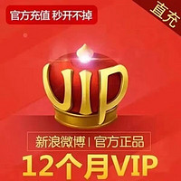 新浪微博vip会员 十二个月年卡