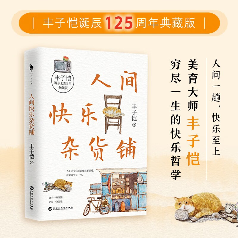 人间快乐杂货铺（丰子恺诞辰125周年典藏版。巴金、林清玄、谷崎润一郎、朱光潜诚意推荐。附赠精美装饰画一张。美育大师丰子恺穷尽一生的快乐哲学。）