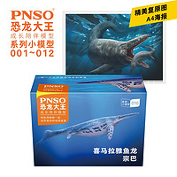 PNSO 小恐龙模型儿童玩具恐龙大王成长陪伴模型001~012