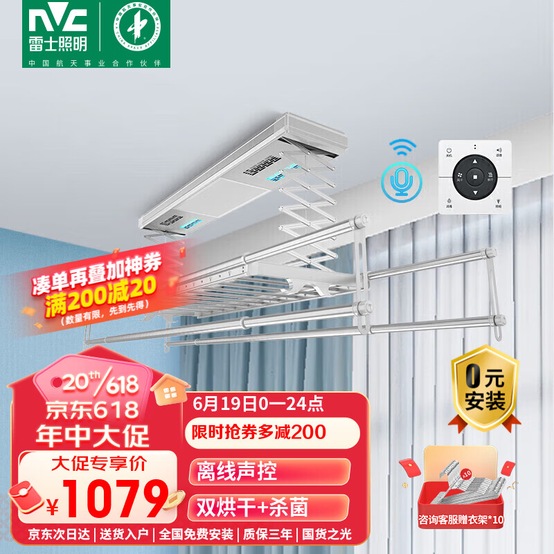雷士（NVC）电动晾衣架 智能遥控自动升降阳台晾衣架 离线声控 风干杀菌+烘干
