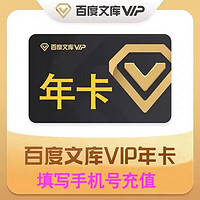 Baidu 百度 文庫vip會員12個月年卡