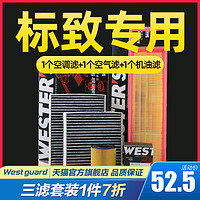 WESTER'S 韋斯特 適配標致301/307/308/408/508/206新愛麗舍2008三濾芯格保養套裝