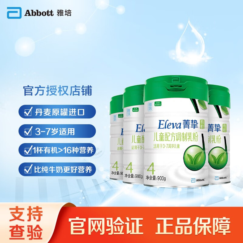 雅培（Abbott）菁智菁挚有机4段900g丹麦进口3-7岁配方牛奶粉 900g 900g*4罐