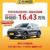 MAXUS 上汽大通 比亞迪 宋PLUS新能源 2021款 DM-i 110KM 旗艦PLUS 新能源車新車汽車買車訂金