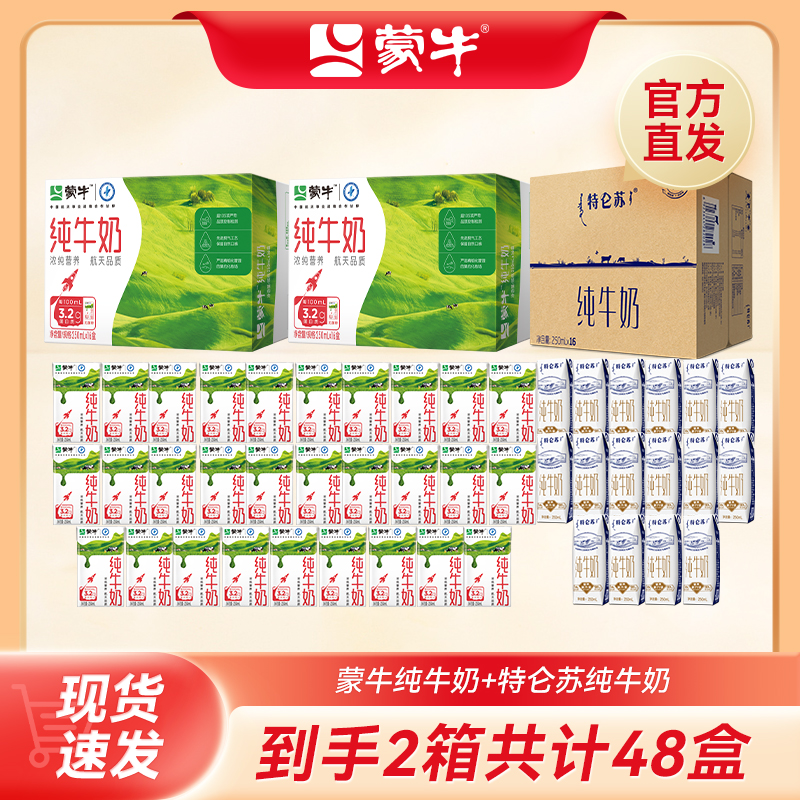 MENGNIU 蒙牛 纯牛奶250ml×16包×2箱+特仑苏250ml*16包