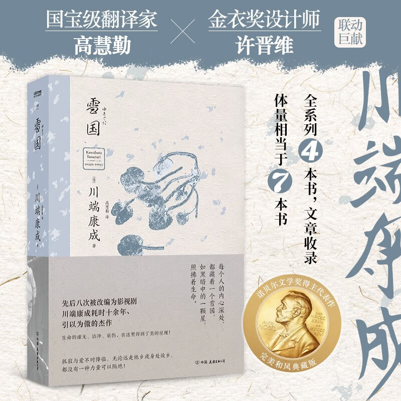 雪国：诺贝尔文学奖获奖作品，50周年和风典藏版！每个人的内心深处，都藏着一个纯净的雪国