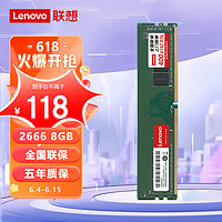 Lenovo 联想 8G 2666  DDR4 台式机内存条