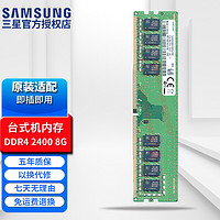 三星（SAMSUNG） PC4 DDR4第四代UDIMM原装原厂原版升级提速适配台式机内存条 台式机 DDR4 2400 8GB