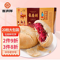 吉慶祥 吉庆祥玫瑰鲜花饼盒装500g中华传统糕点云南特产零食下午茶