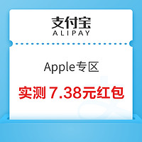 支付宝 Apple专区 实测7.38元消费红包